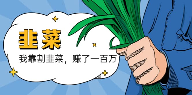 我靠割韭菜 赚了一百万-创途网