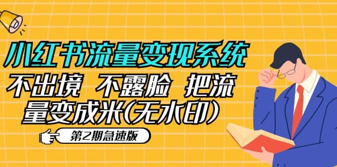 小红书流量变现系统（第2期急速版）不出境 不露脸 把流量变成米 (无水印)-创途网