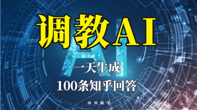 分享如何调教AI，一天生成100条知乎文章回答-创途网