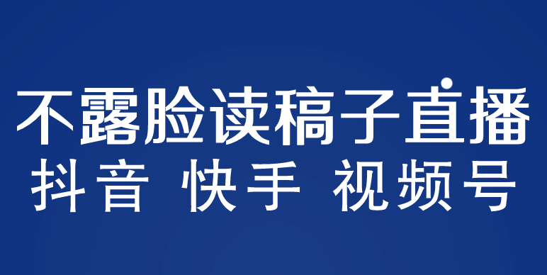 不露脸读稿子直播玩法，抖音快手视频号，月入3w+详细视频课程-创途网