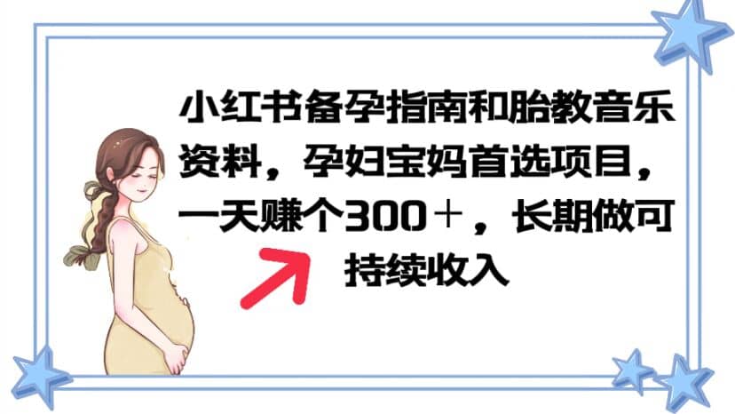 小红书备孕指南和胎教音乐资料 孕妇宝妈首选项目 一天赚个300＋长期可做-创途网