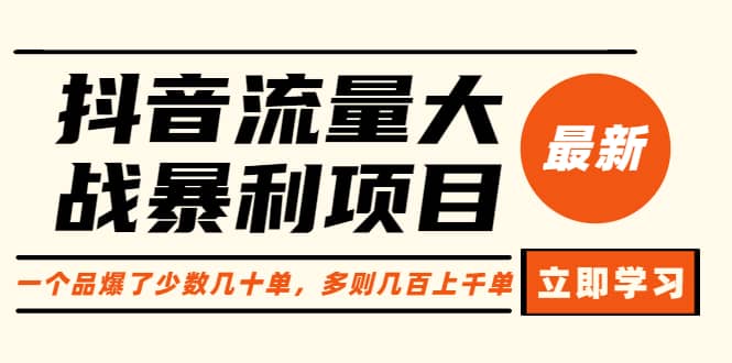 抖音流量大战暴利项目：一个品爆了少数几十单，多则几百上千单（原价1288）-创途网