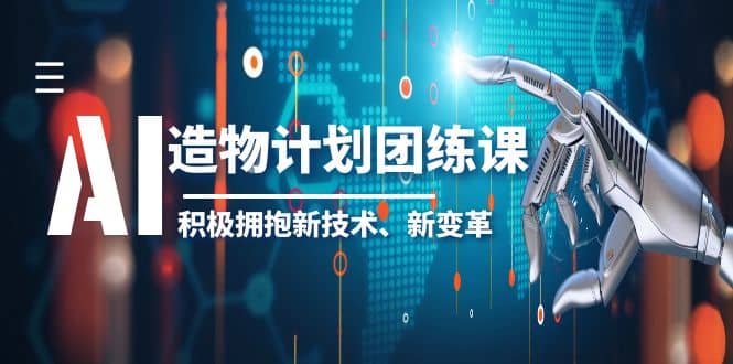 2023AI·造物·计划团练课第一期，积极拥抱新技术、新变革-创途网