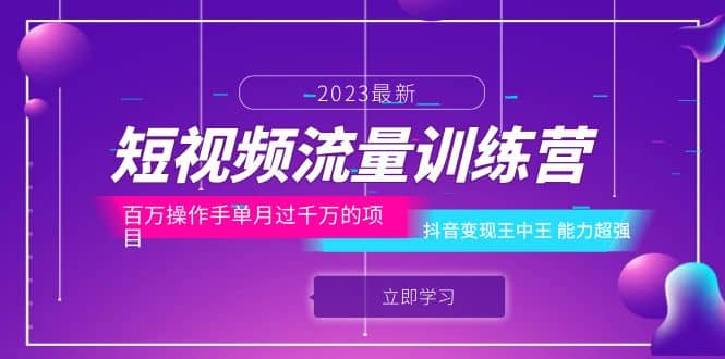 短视频流量训练营：百万操作手单月过千万的项目：抖音变现王中王 能力超强-创途网