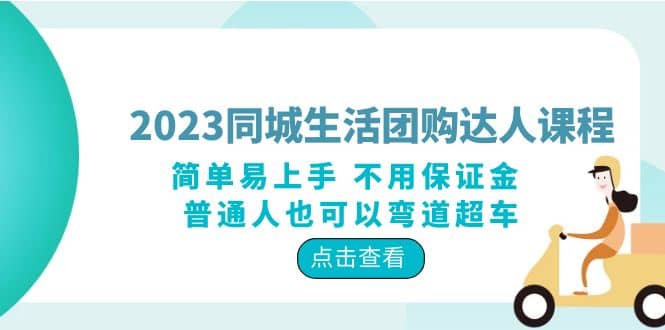 2023同城生活团购-达人课程，简单易上手 不用保证金 普通人也可以弯道超车-创途网