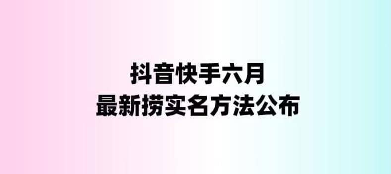 外面收费1800的最新快手抖音捞实名方法，会员自测【随时失效】-创途网