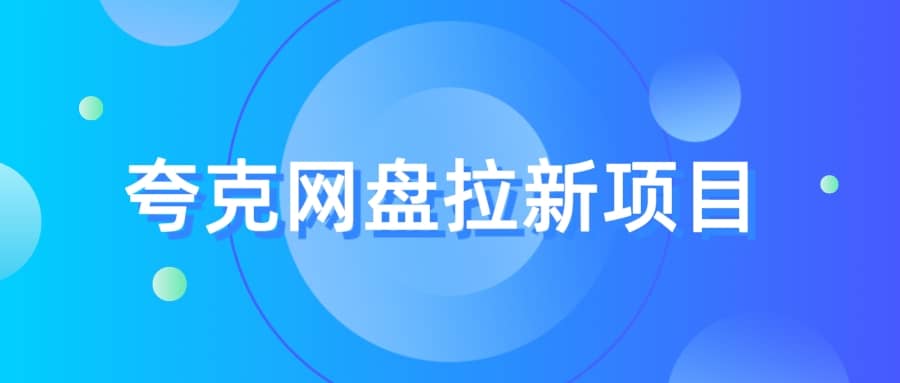 夸克‬网盘拉新项目，实操‬三天，赚了1500，保姆级‬教程分享-创途网