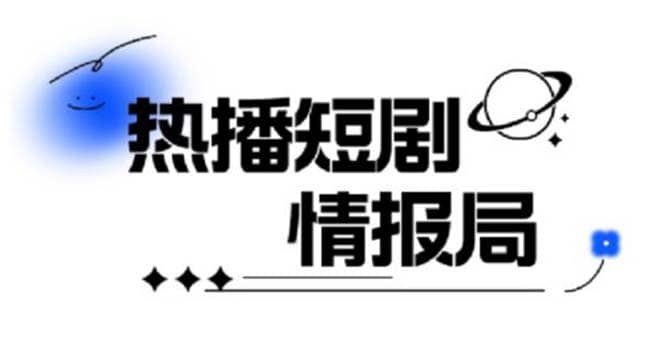 一套PR短剧模板，短剧导入就可以过原创，轻轻松松剪好一部短剧-创途网