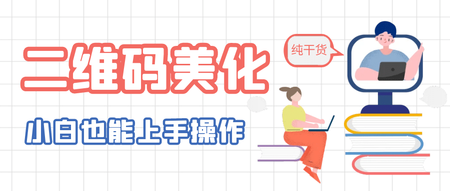 二维码美化详细教程，小白也可以制作出个性二维码-创途网