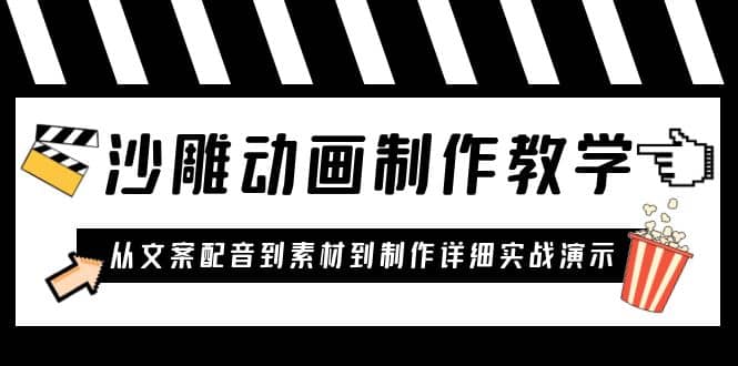 沙雕动画制作教学课程：针对0基础小白 从文案配音到素材到制作详细实战演示-创途网