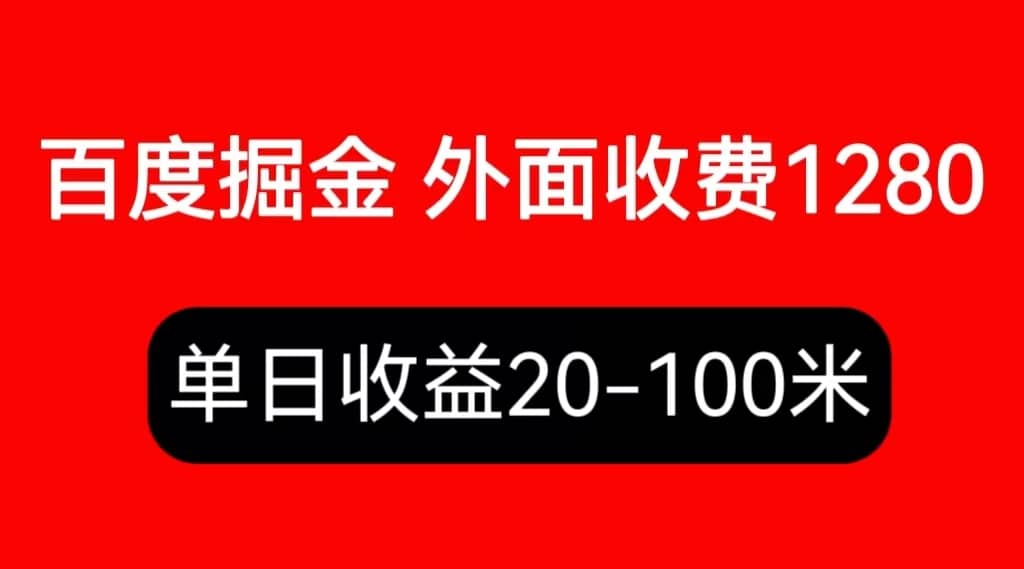 外面收费1280百度暴力掘金项目，内容干货详细操作教学-创途网