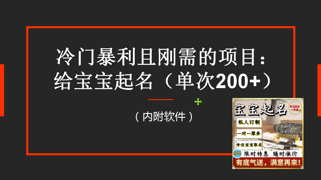 【新课】冷门暴利项目：给宝宝起名（一单200+）内附教程+工具-创途网