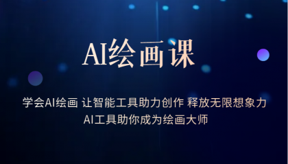 AI绘画课：让智能工具助力创作 释放无限想象力 助你成为绘画大师-创途网