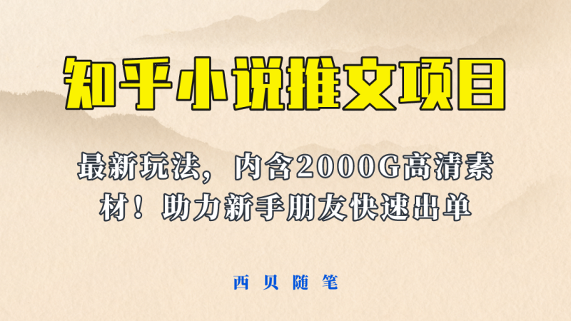 最近外面卖980的小说推文变现项目：新玩法更新，更加完善，内含2500G素材-创途网