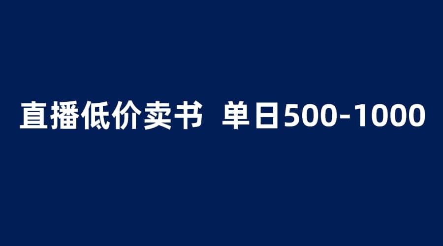 抖音半无人直播，1.99元卖书项目，简单操作轻松日入500＋-创途网