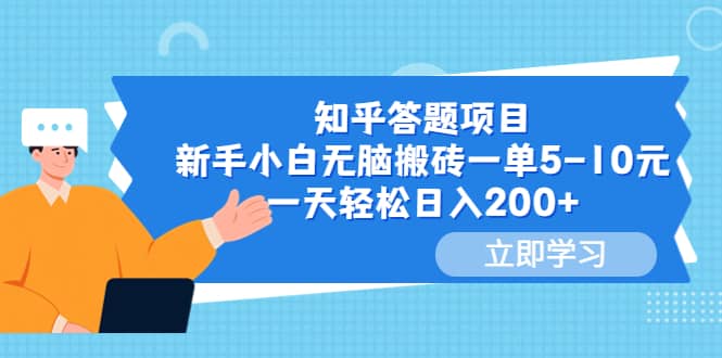 知乎答题项目，新手小白无脑搬砖一单5-10元，一天轻松日入200+-创途网