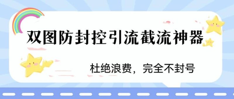 火爆双图防封控引流截流神器,最近非常好用的短视频截流方法-创途网