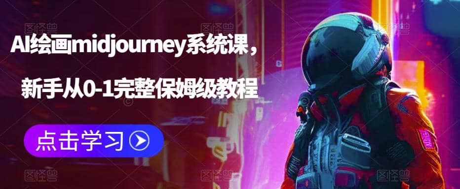 AI绘画midjourney系统课，新手从0-1完整保姆级教程-创途网