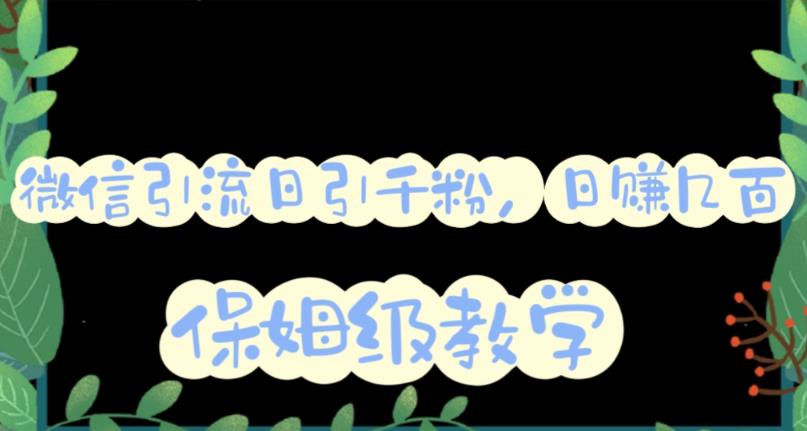 微信互推圈半自动引流方案，矩阵操作日引千人思路【详细视频教程】-创途网