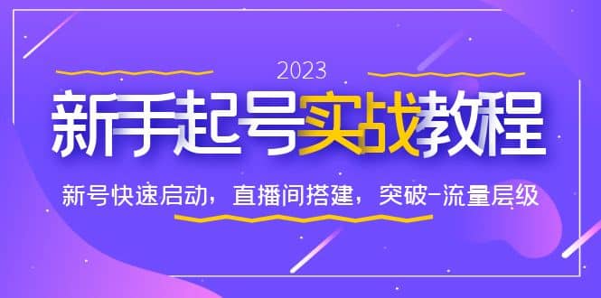 0-1新手起号实战教程：新号快速启动，直播间怎样搭建，突破-流量层级-创途网
