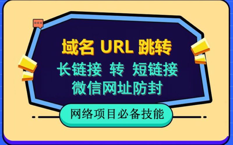 自建长链接转短链接,域名url跳转,微信网址防黑,视频教程手把手教你-创途网