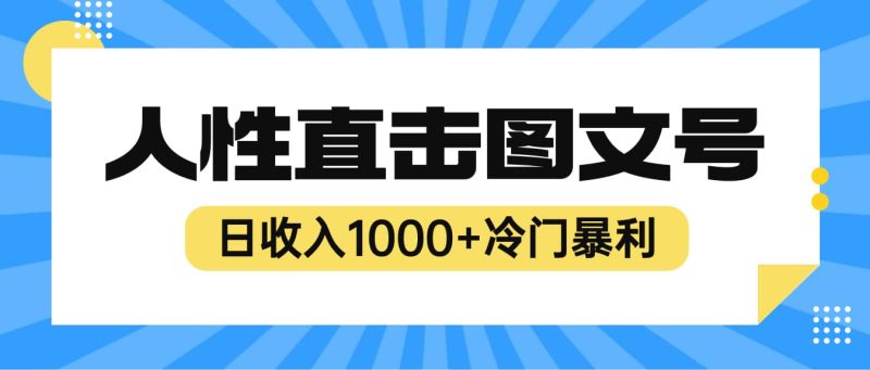 2023最新冷门暴利赚钱项目，人性直击图文号，日收入1000+【视频教程】-创途网