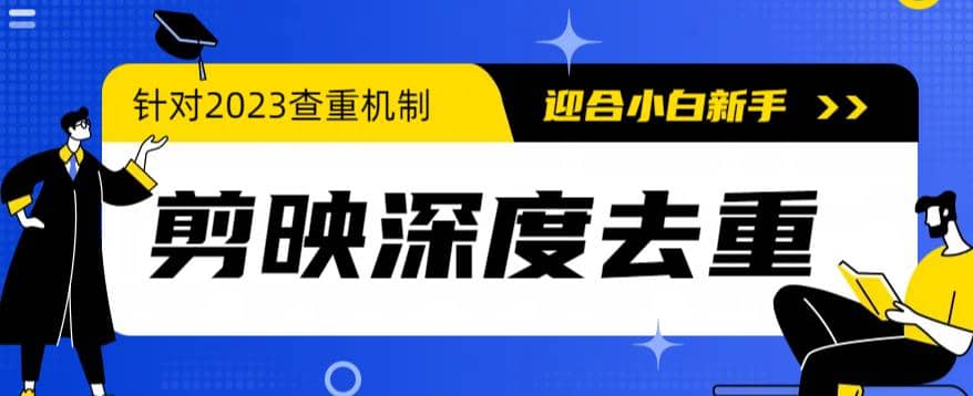 2023年6月最新电脑版剪映深度去重方法，针对最新查重机制的剪辑去重-创途网