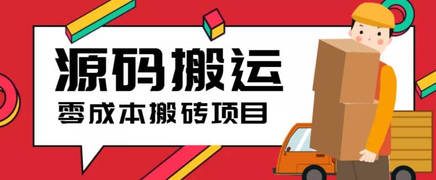 2023零成本源码搬运(适用于拼多多、淘宝、闲鱼、转转)-创途网
