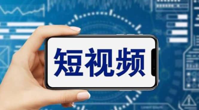 短视频运营教程，新人主播涨粉秘籍，从0带你短视频入门到变现（无水印）-创途网
