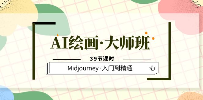 AI绘画·大师班，Midjourney·入门到精通（39节课时）-创途网