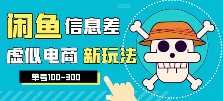 外边收费600多的闲鱼新玩法虚似电商之拼多多助力项目，单号100-300元-创途网