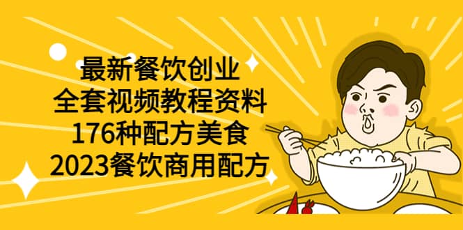 最新餐饮创业（全套视频教程资料）176种配方美食，2023餐饮商用配方-创途网
