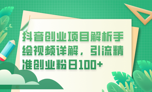 抖音创业项目解析手绘视频详解，引流精准创业粉日100+-创途网