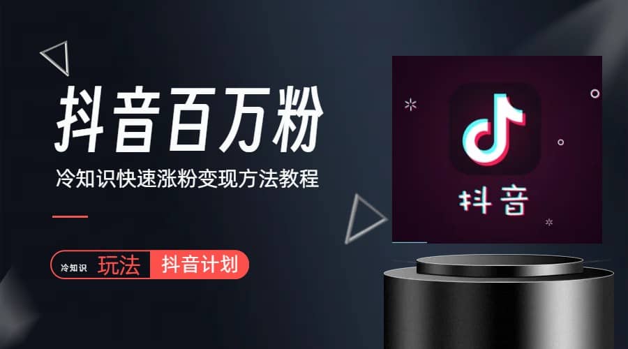 抖音短视频百万粉快速启动计划-冷知识快速涨粉变现玩法-创途网