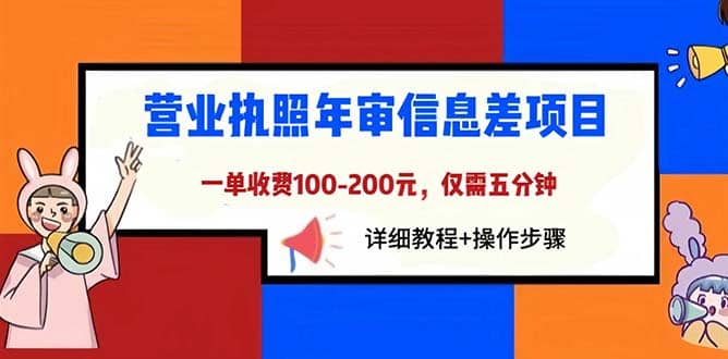 营业执照年审信息差项目，一单100-200元仅需五分钟，详细教程+操作步骤-创途网