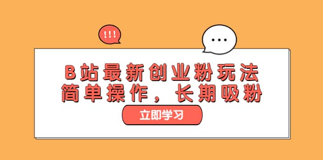 B站最新创业粉玩法，简单操作，长期吸粉-创途网