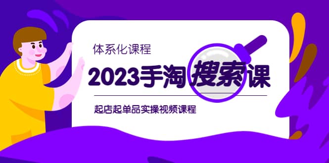 2023手淘·搜索实战课+体系化课程，起店起单品实操视频课程-创途网