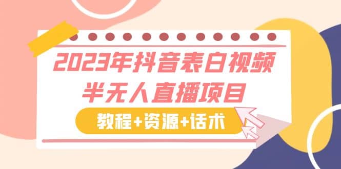 2023年抖音表白视频半无人直播项目 一单赚19.9到39.9元（教程+资源+话术）-创途网