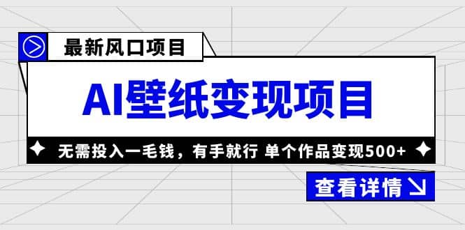 最新风口AI壁纸变现项目，无需投入一毛钱，有手就行，单个作品变现500+-创途网