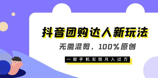 抖音团购达人新玩法，无需混剪，100%原创，一部手机实现月入过万-创途网