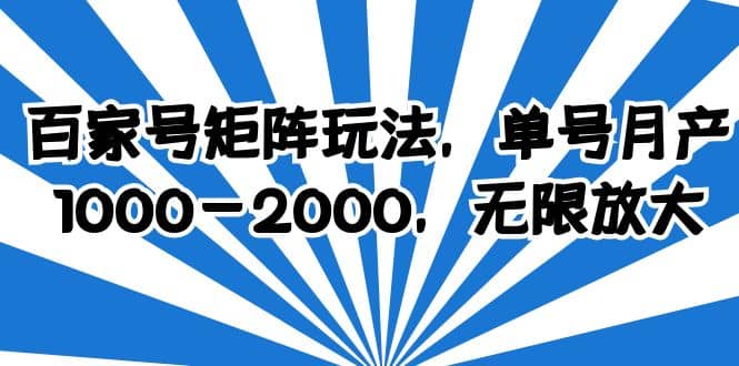 百家号矩阵玩法，单号月产1000-2000，无限放大-创途网