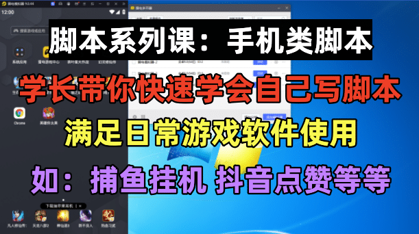 学长脚本系列课：手机类脚本篇，学会自用或接单都很-创途网