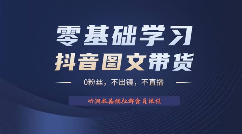 不出镜 不直播 图片剪辑日入1000+2023后半年风口项目抖音图文带货掘金计划-创途网