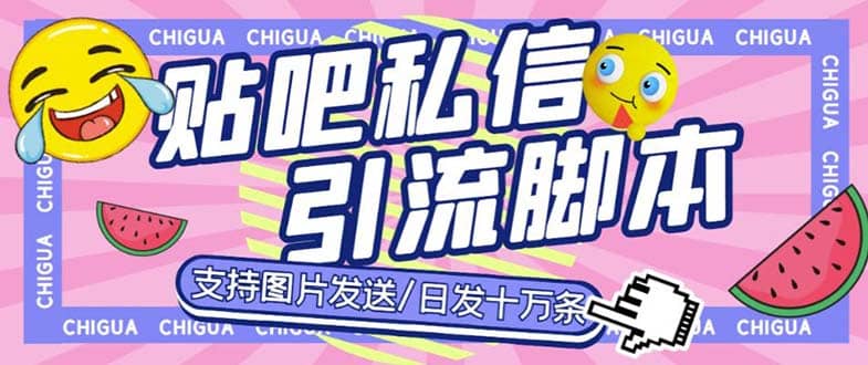 最新外面卖500多一套的百度贴吧私信机，日发私信十万条【教程+软件】-创途网