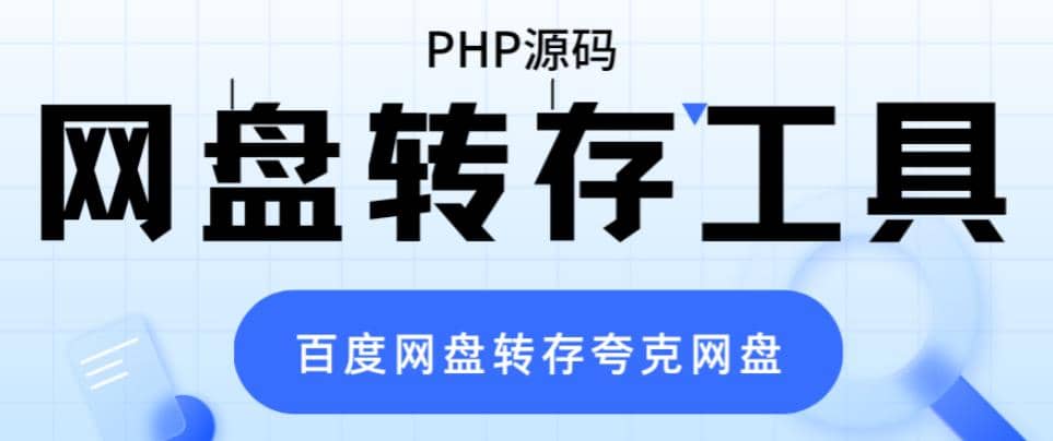 网盘转存工具源码，百度网盘直接转存到夸克【源码+教程】-创途网