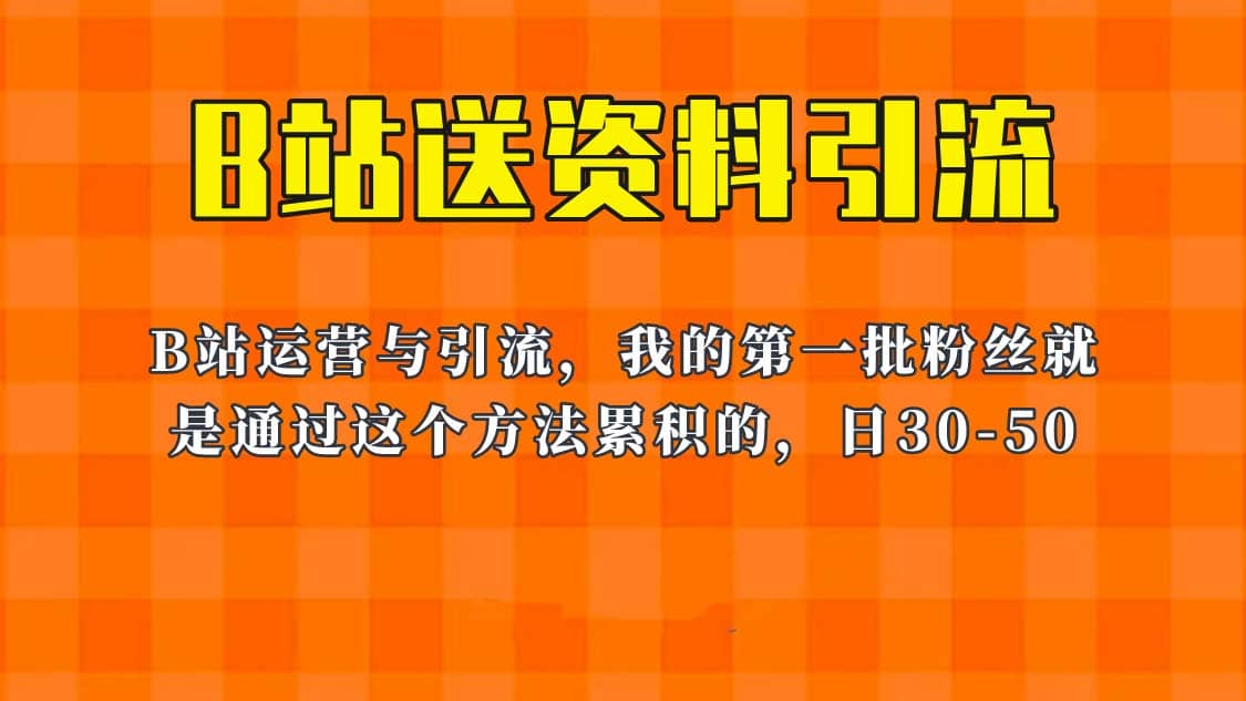 这套教程外面卖680，《B站送资料引流法》，单账号一天30-50加，简单有效-创途网