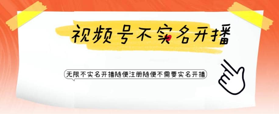 视频号引流不需要实名开播技术 无限注册新视频号无限开播都不需要实名开播-创途网