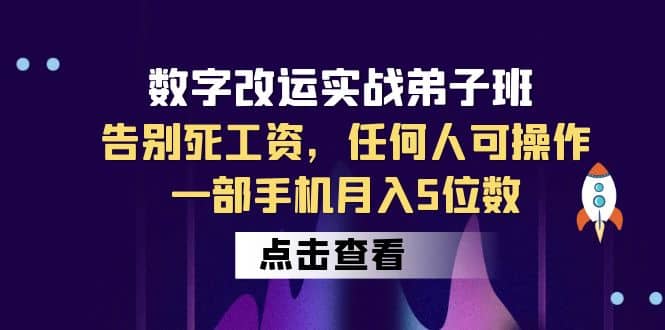 数字 改运实战弟子班：告别死工资，任何人可操作，一部手机月入5位数-创途网