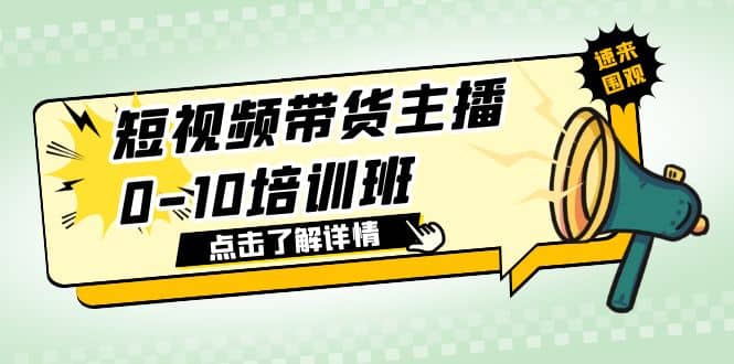 短视频带货主播0-10培训班 1.6·亿直播公司主播培训负责人教你做好直播带货-创途网