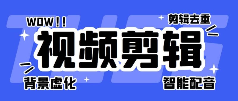 菜鸟视频剪辑助手，剪辑简单，编辑更轻松【软件+操作教程】-创途网